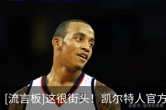 [流言板]这很街头！凯尔特人官方晒米罗和爱车的合影：大国家大皮卡